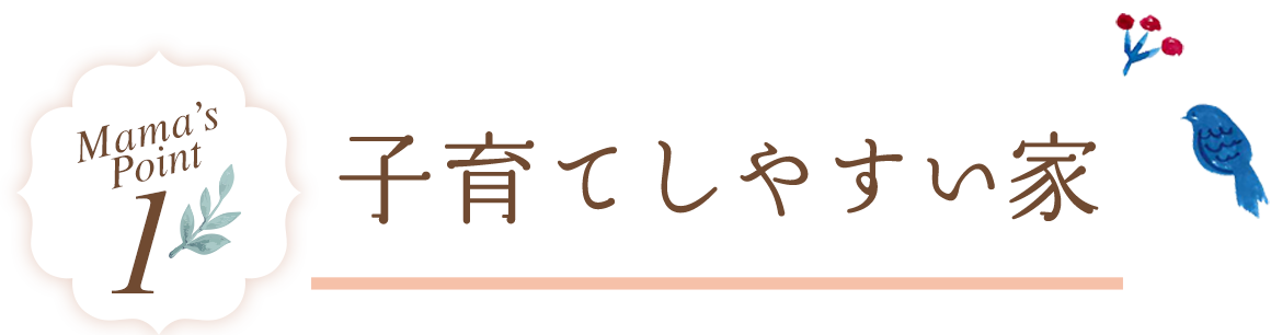 子育てしやすい家