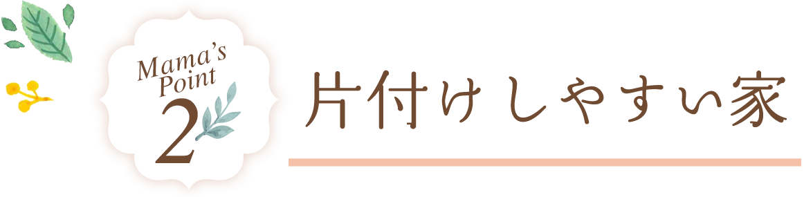 片付けしやすい家