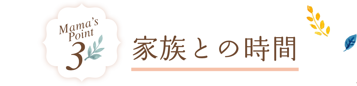 家族との時間