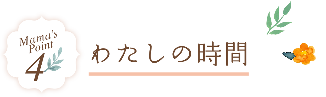 わたしの時間