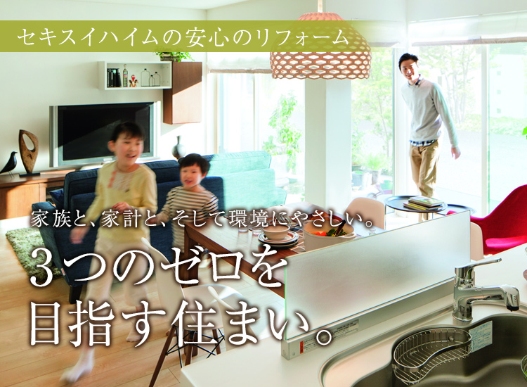 リフォームのセキスイファミエス中四国 セキスイハイムのアフターサービス 修理 メンテナンス 岡山 広島 山口 鳥取 島根 リフォームのセキスイ ファミエス中四国