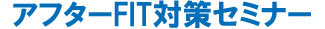 アフターFIT対策セミナー│リフォーム 岡山、広島、山口、鳥取、島根
