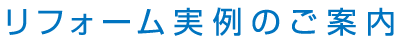 リフォーム実例