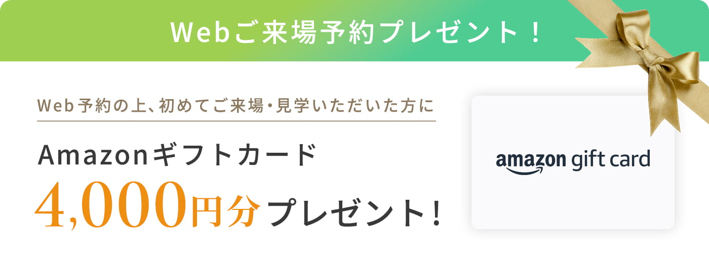 Webご来場予約プレゼント！