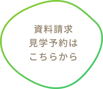 資料請求 見学予約は こちらから