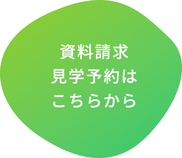 資料請求 見学予約は こちらから