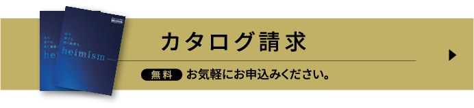 カタログ請求