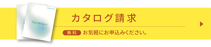 カタログ請求