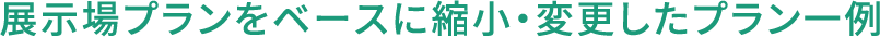 改造(2階建)プラン例①