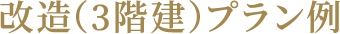 改造(2階建)プラン例①