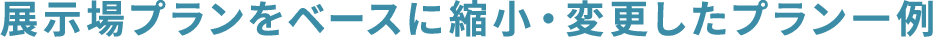 改造(2階建)プラン例①