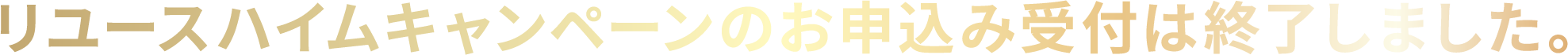 リユースハイムキャンペーン終了のお知らせ