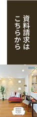 資料請求はこちらから