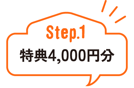 ステージ1 特典4,000円分