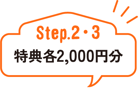 Step.2・3 特典各2,000円分