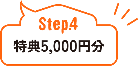 Step.4 特典5,000円分