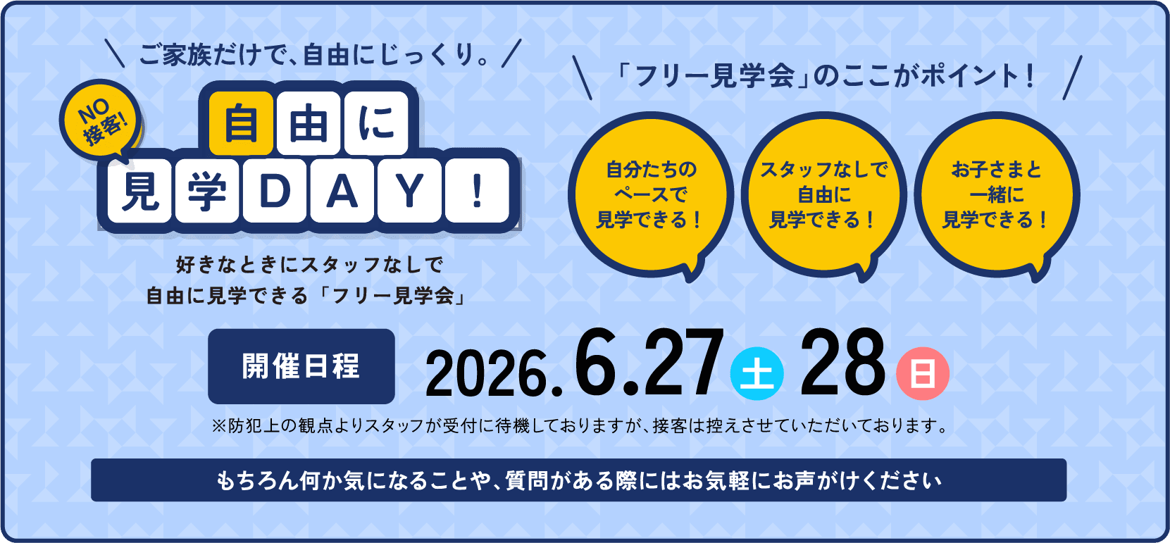 由自に学見DAY!好きなときにスタッフなしで自由に見学できる「無人の見学会」開催日程2026.5.23（土）・2026.5.24（日）・2026.5.30（土）・2026.5.31（日）
