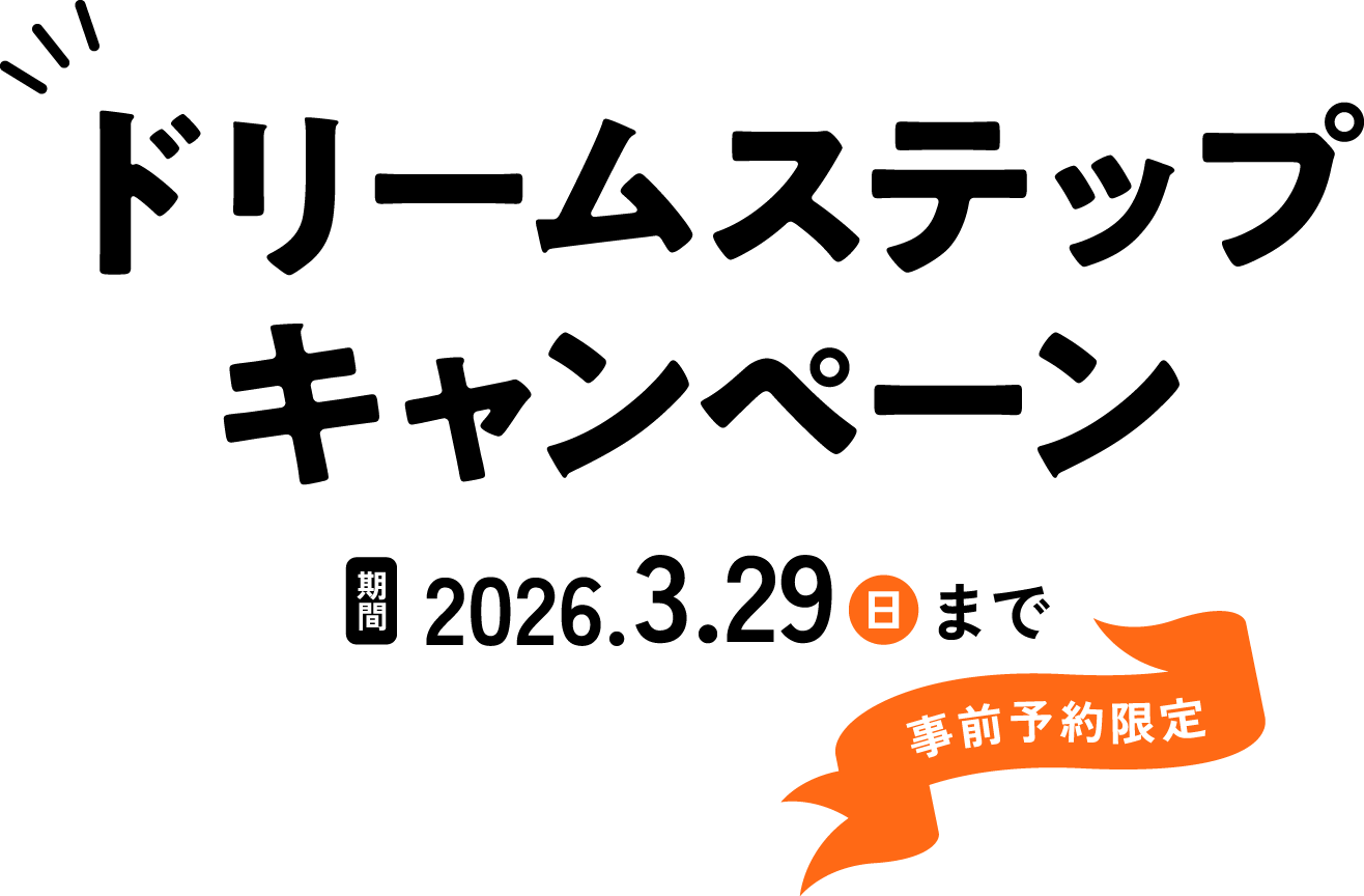 ドリームステップキャンペーン 期間 2026.3.29日まで 事前予約限定