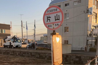 片山（バス乗り場）の画像