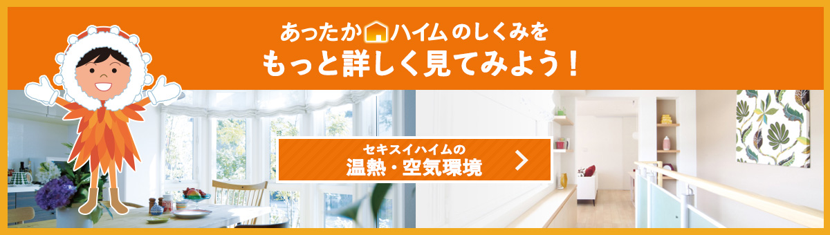 あったかハイムのしくみをもっと詳しく見てみよう！セキスイハイムの温熱・空気環境