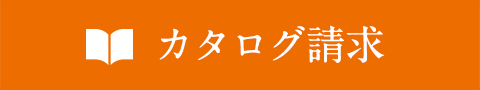 カタログ請求