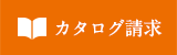 カタログ請求