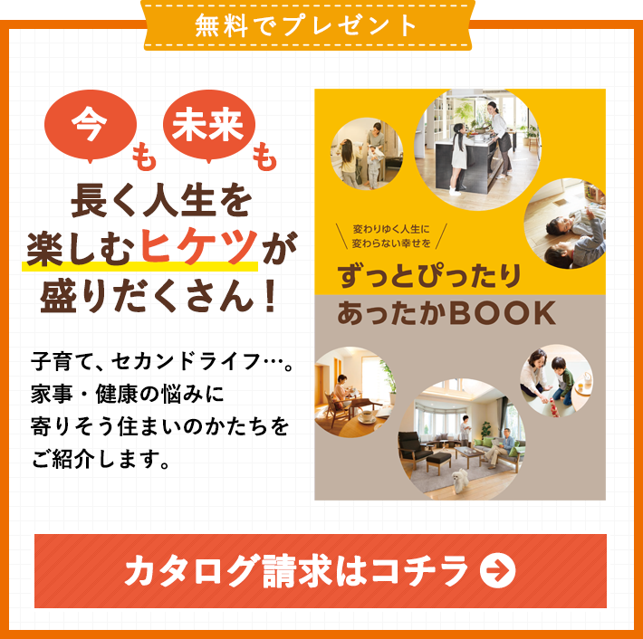 今も未来も長く人生を楽しむヒケツが盛りだくさん！ カタログ請求はコチラ