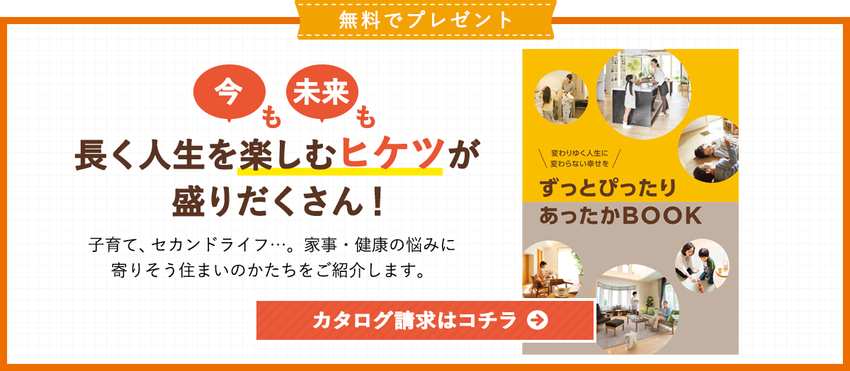 今も未来も長く人生を楽しむヒケツが盛りだくさん！ カタログ請求はコチラ