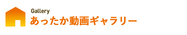 あったか動画ギャラリー