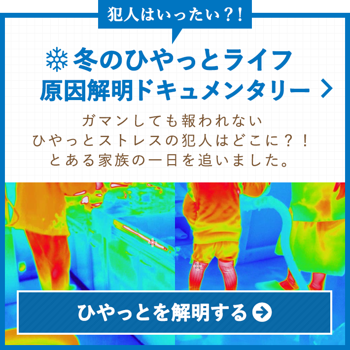 犯人はいったい？！ 冬のひやっとライフ原因解明ドキュメンタリー