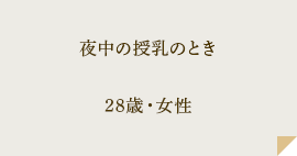 夜中の授乳のとき 28歳・女性