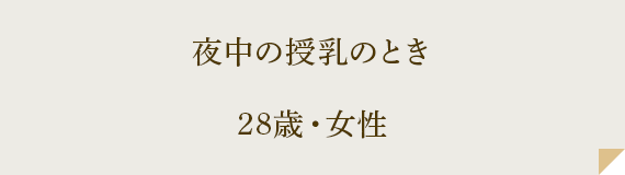 夜中の授乳のとき 28歳・女性