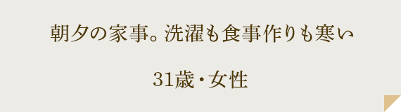 朝夕の家事。洗濯も食事作りも寒い 31歳・女性