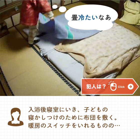 入浴後寝室にいき、子どもの寝かしつけのために布団を敷く。暖房のスイッチをいれるものの… 畳冷たいなあ 犯人は？