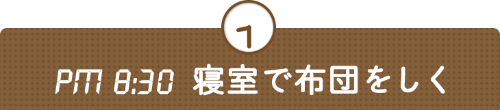 PM 8:30 寝室で布団をしく