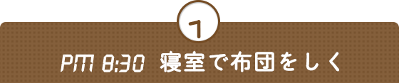 PM 8:30 寝室で布団をしく