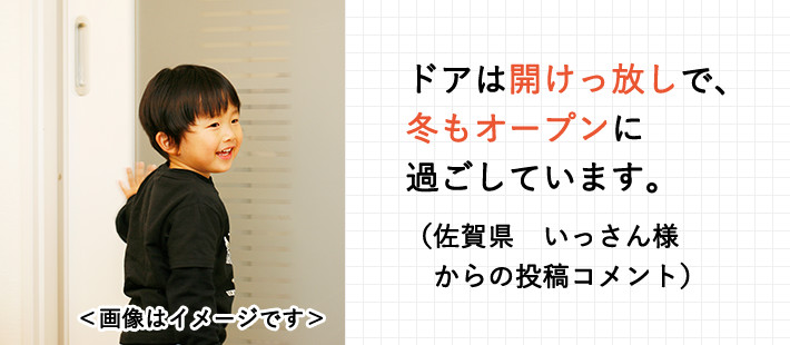 ドアは開けっ放しで、冬もオープンに過ごしています。（佐賀県 いっさん様からの投稿コメント）