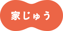 家じゅう