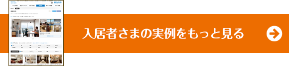 入居者さまの実例をもっと見る