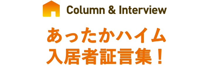 あったかハイム入居者証言集！こんなに変わる冬の暮らし