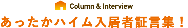 あったかハイム入居者証言集！こんなに変わる冬の暮らし