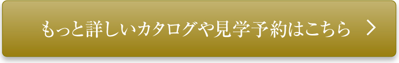 もっと詳しいカタログやファーストオーナー申込はこちら