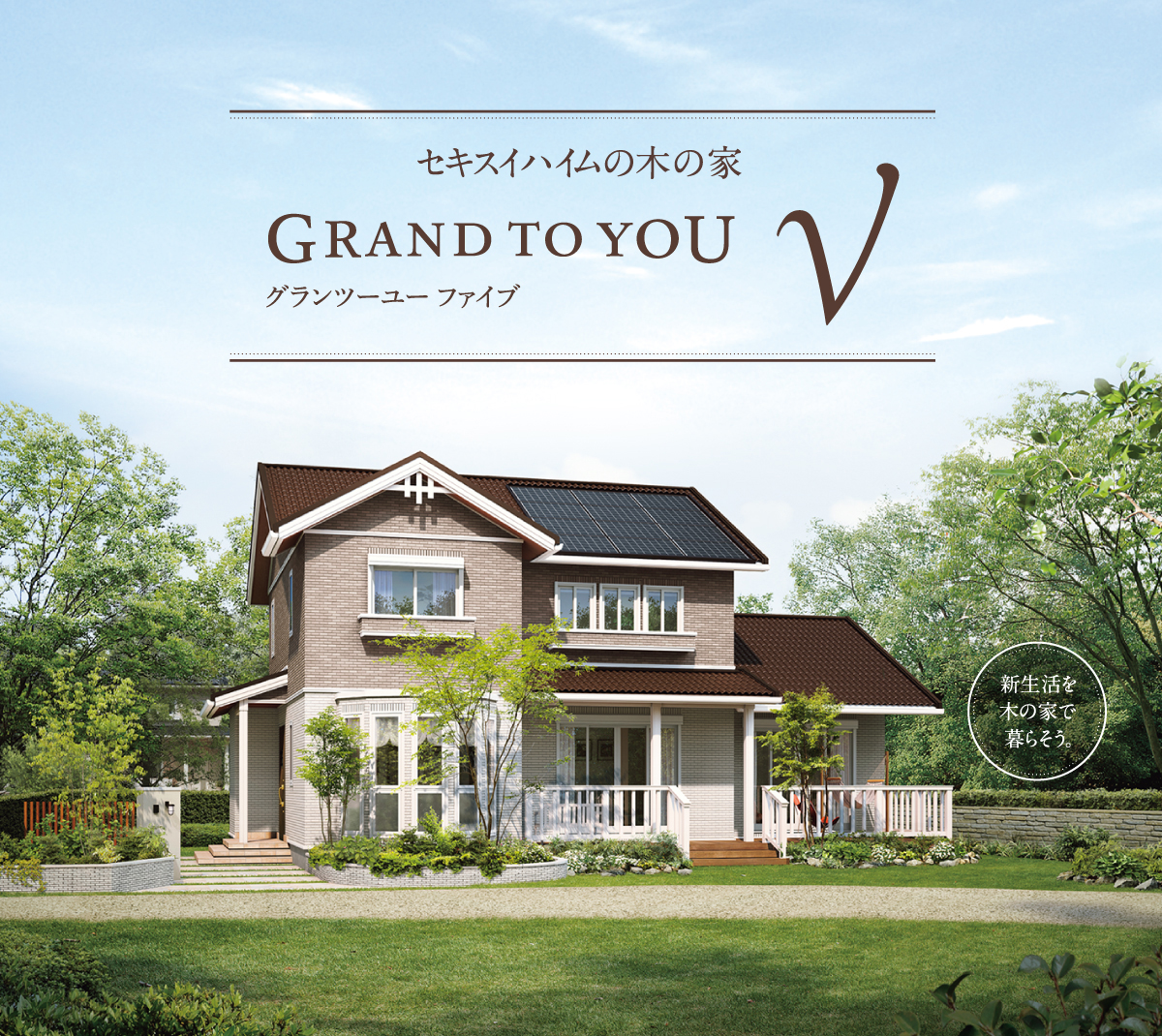 GRAND TO YOU V セキスイハイムの木の家 ファーストオーナー募集キャンペーン