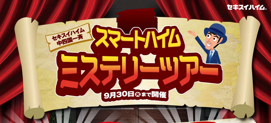 スマートハイムミステリーツアー9月30日火まで開催