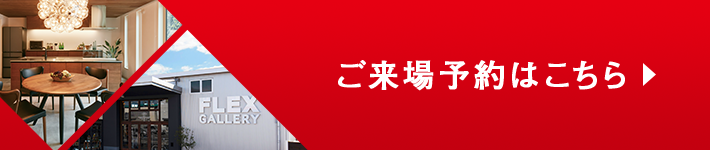 ご来場予約はこちら