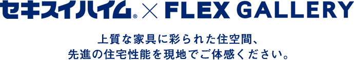 セキスイハイム×FLEX GALLERY  上質な家具に彩られた住空間、先進の住宅性能を現地でご体感ください。