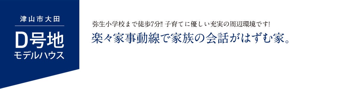 D号地モデルハウス 随所に収納を配置した「片付け上手な家」。