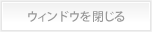 ウィンドウを閉じる