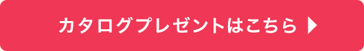 カタログプレゼントはこちら