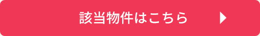 該当物件はこちら